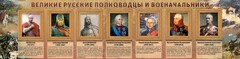 Стенд "Великие русские полководцы и военачальники" - fgospostavki.ru - Ялуторовск