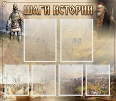 Стенд "Шаги истории" - fgospostavki.ru - Ялуторовск