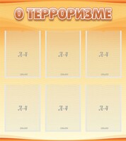 Стенд "О терроризме" - fgospostavki.ru - Ялуторовск
