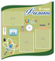 Стенд "В мире физики" - fgospostavki.ru - Ялуторовск