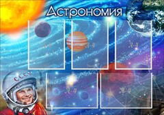 Стенд "Астрономия" - fgospostavki.ru - Ялуторовск