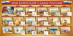 Стенд "Дни воинской славы России" Вариант 2 - fgospostavki.ru - Ялуторовск