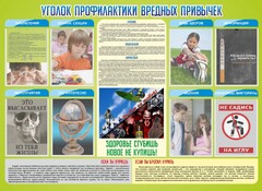 Стенд "Профилактика вредных привычек" - fgospostavki.ru - Ялуторовск