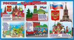 Стенд "Россия – край родной" - fgospostavki.ru - Ялуторовск