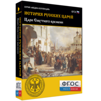 История русских царей. Цари Смутного времени - fgospostavki.ru - Ялуторовск