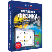 Наглядная физика. Статика. СТО - fgospostavki.ru - Ялуторовск