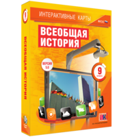 Интерактивные карты. Всеобщая история. 9 класс - fgospostavki.ru - Ялуторовск