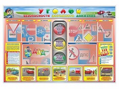 Стенд "Уголок безопасности дорожного движения" для 1-4 классов - fgospostavki.ru - Ялуторовск