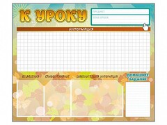 Стенд-уголок магнитно-маркерный "К уроку" - fgospostavki.ru - Ялуторовск