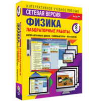 Лабораторные работы по физике 8 класс. Сетевая версия - fgospostavki.ru - Ялуторовск