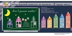 "В городе чисел". Для лучшего понимания и запоминания состава чисел первого десятка - fgospostavki.ru - Ялуторовск
