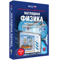 Наглядная физика. Механические колебания и волны - fgospostavki.ru - Ялуторовск