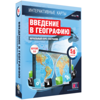 Интерактивные карты. Начальный курс географии. 5–6 классы. - fgospostavki.ru - Ялуторовск