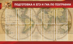 Стенд "Подготовка к ЕГЭ и ОГЭ по географии" Вариант 2 - fgospostavki.ru - Ялуторовск