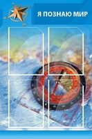 Стенд "Я познаю мир (синий)" - fgospostavki.ru - Ялуторовск