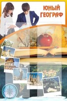 Стенд "Юный географ" Вариант 3 - fgospostavki.ru - Ялуторовск
