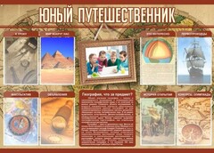 Стенд "Юный путешественник" - fgospostavki.ru - Ялуторовск