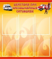 Стенд "Действия при ЧС" - fgospostavki.ru - Ялуторовск