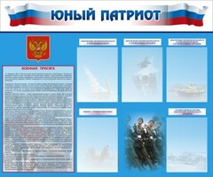 Стенд "Юный патриот" - fgospostavki.ru - Ялуторовск