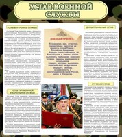 Стенд "Устав военной службы" - fgospostavki.ru - Ялуторовск