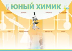 Стенд "Юный химик" Вариант 1 - fgospostavki.ru - Ялуторовск