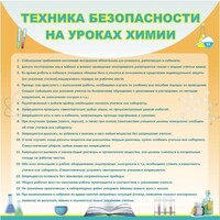 Стенд "Техника безопасности на уроках химии" - fgospostavki.ru - Ялуторовск