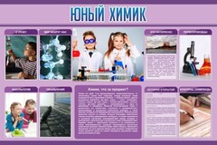 Стенд "Юный химик" Вариант 2 - fgospostavki.ru - Ялуторовск