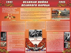 Стенд "Великая война Великого народа" Вариант 2 (6 блоков) - fgospostavki.ru - Ялуторовск