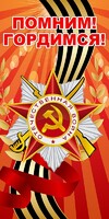 Баннер "Помним! Гордимся!" - fgospostavki.ru - Ялуторовск