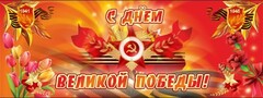 Баннер "С днем Великой Победы" - fgospostavki.ru - Ялуторовск