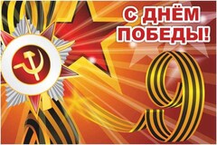 Баннер "С днем Победы" Вариант 1 - fgospostavki.ru - Ялуторовск