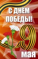 Баннер "С днем Победы" Вариант 4 - fgospostavki.ru - Ялуторовск