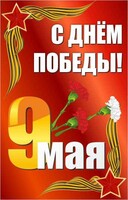 Баннер "С днем Победы" Вариант 2 - fgospostavki.ru - Ялуторовск