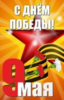 Баннер "С днем Победы" Вариант 3 - fgospostavki.ru - Ялуторовск