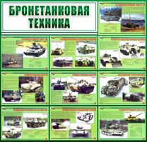 Стенд "Бронетанковая техника" - fgospostavki.ru - Ялуторовск
