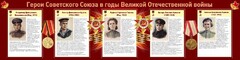 Стенд "Герои Советского союза в годы Великой Отечественной войны" Вариант 2 - fgospostavki.ru - Ялуторовск