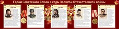 Стенд "Герои Советского Союза в годы Великой Отечественной войны" Вариант 1 - fgospostavki.ru - Ялуторовск