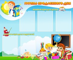 Стенд "Группа продленного дня" - fgospostavki.ru - Ялуторовск