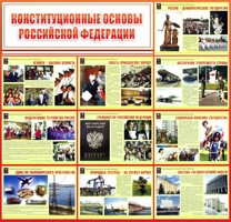 Стенд "Конституционные основы РФ" - fgospostavki.ru - Ялуторовск