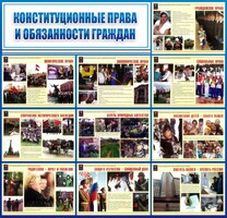 Стенд "Конституционные права и обязанности граждан" - fgospostavki.ru - Ялуторовск