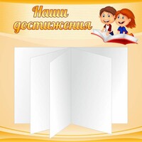 Стенд "Наши достижения" Вариант 2 - fgospostavki.ru - Ялуторовск
