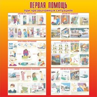 Стенд "Первая помощь при чрезвычайных ситуациях" - fgospostavki.ru - Ялуторовск