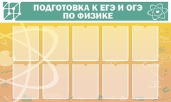 Стенд "Подготовка к ЕГЭ и ОГЭ по физике (10 карманов)" - fgospostavki.ru - Ялуторовск