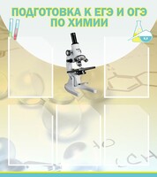 Стенд "Подготовка к ЕГЭ и ОГЭ по химии (5 карманов)" - fgospostavki.ru - Ялуторовск