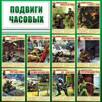 Стенд "Подвиги часовых" - fgospostavki.ru - Ялуторовск