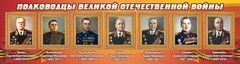 Стенд "Полководцы Великой Отечественной войны" Вариант 2 - fgospostavki.ru - Ялуторовск