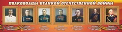 Стенд "Полководцы Великой Отечественной войны" Вариант 3 - fgospostavki.ru - Ялуторовск