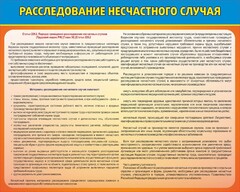 Стенд "Расследование несчастного случая" - fgospostavki.ru - Ялуторовск