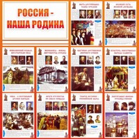 Стенд "Россия наша родина" - fgospostavki.ru - Ялуторовск