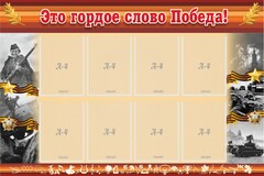 Стенд "Это гордое слово Победа!" - fgospostavki.ru - Ялуторовск